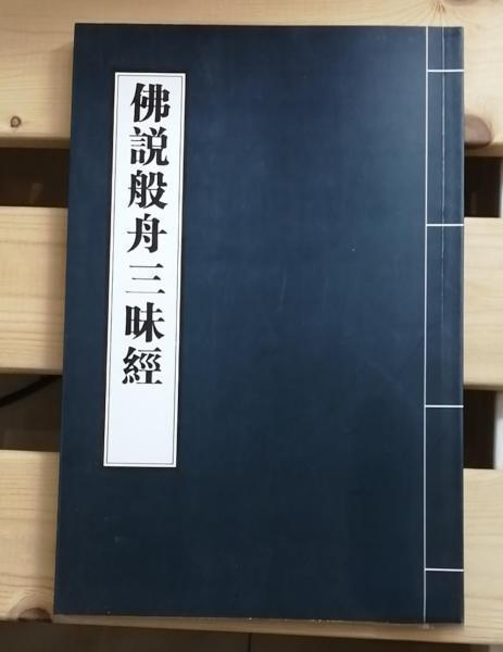 《般舟三昧经》中的佛立我前为何如此殊胜?原来一行三昧如此简单