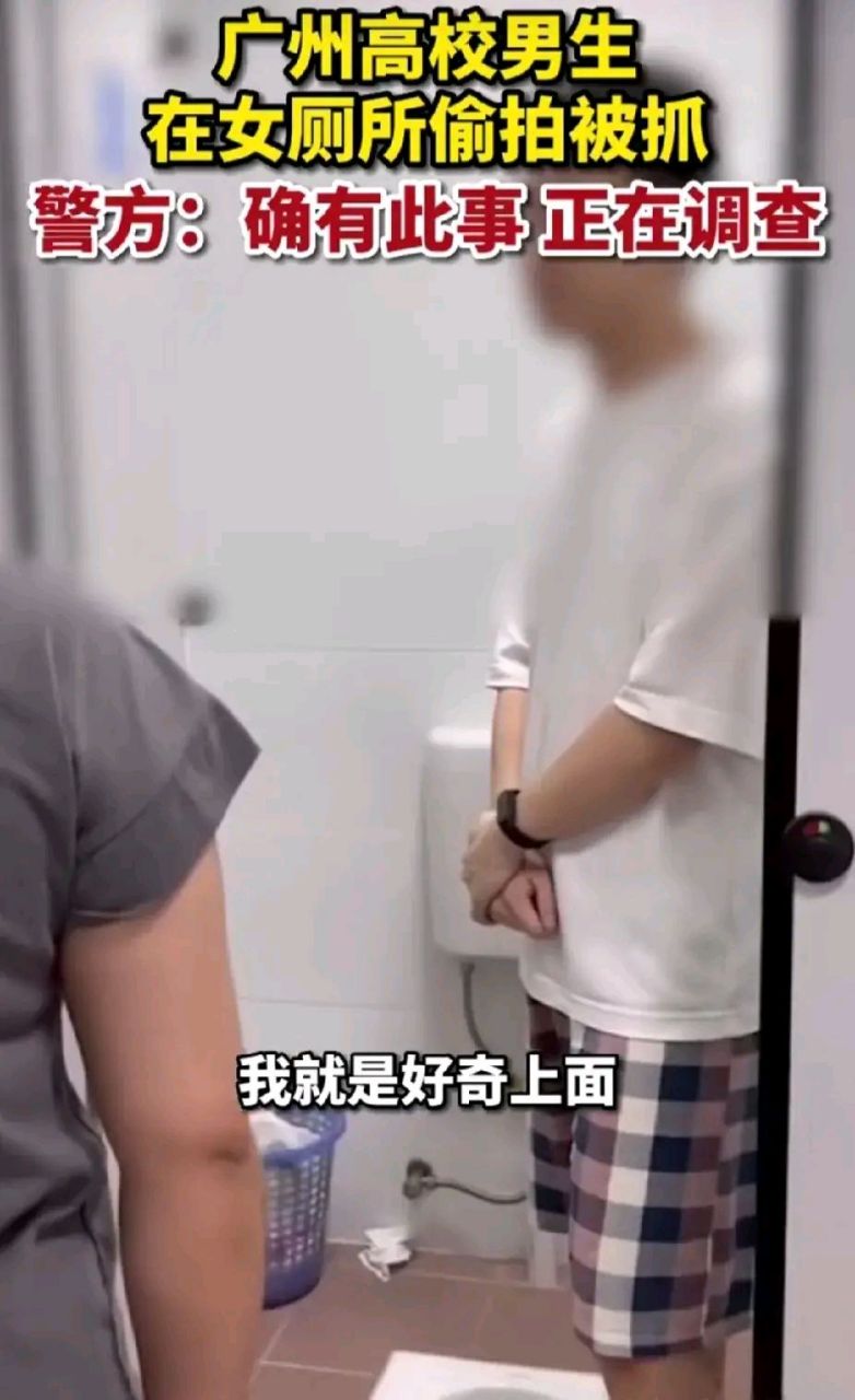 广州医科大学研究生偷拍躲进女厕所事件 3月24日晚,广州医科大学发生