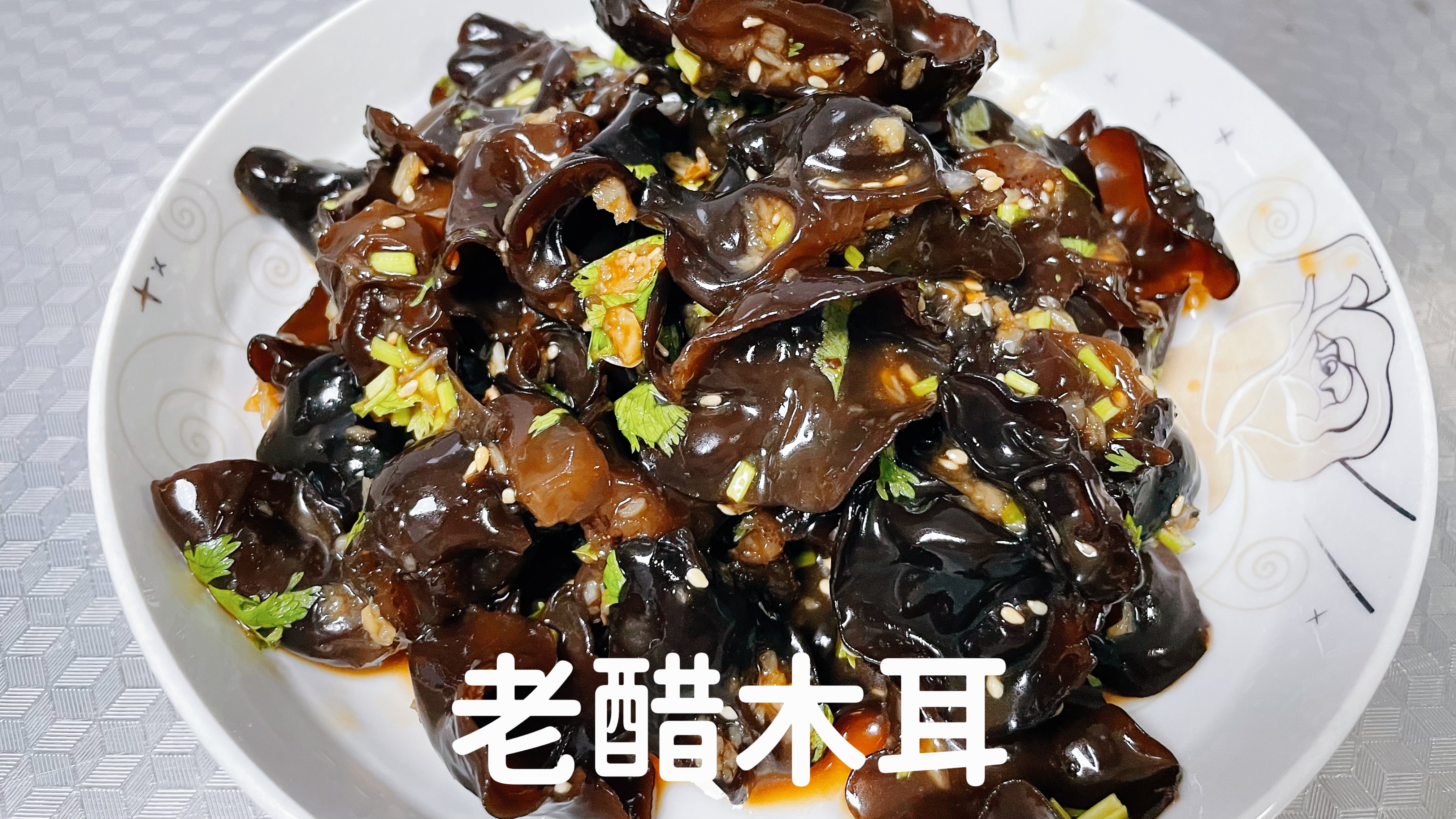 大厨分享“老醋木耳”做法，炎炎夏日的清凉爽口凉菜，非常开胃