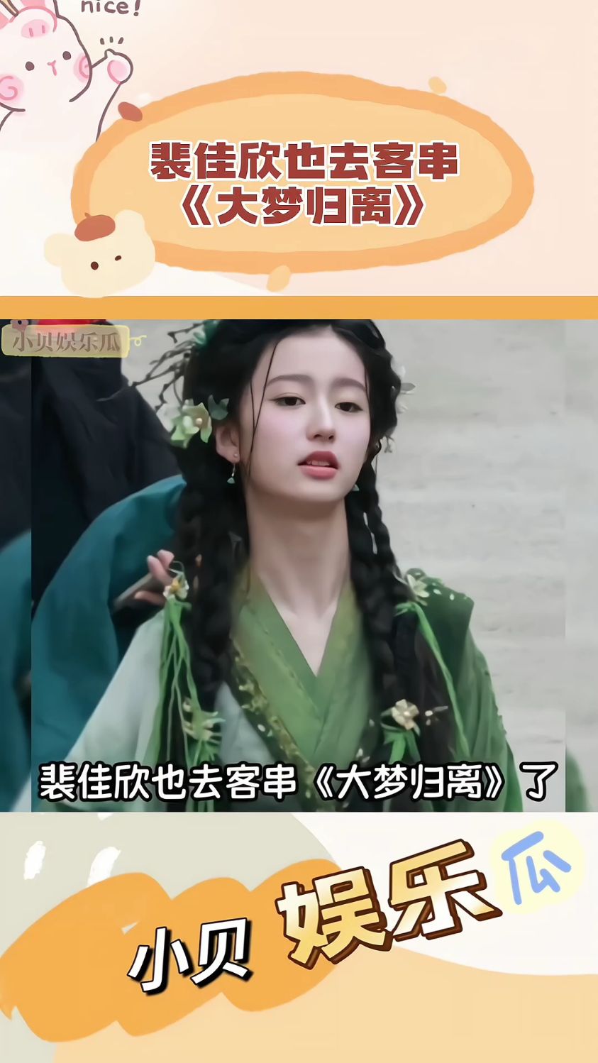 我天!裴佳欣也去客串《大梦归离》,和林子烨能不能有个同框对手戏