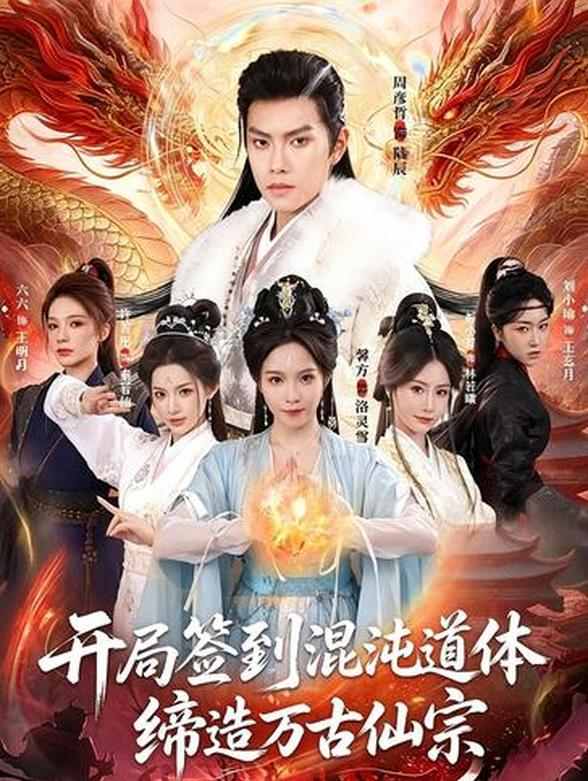 开局签到混沌道体，缔造万古仙宗