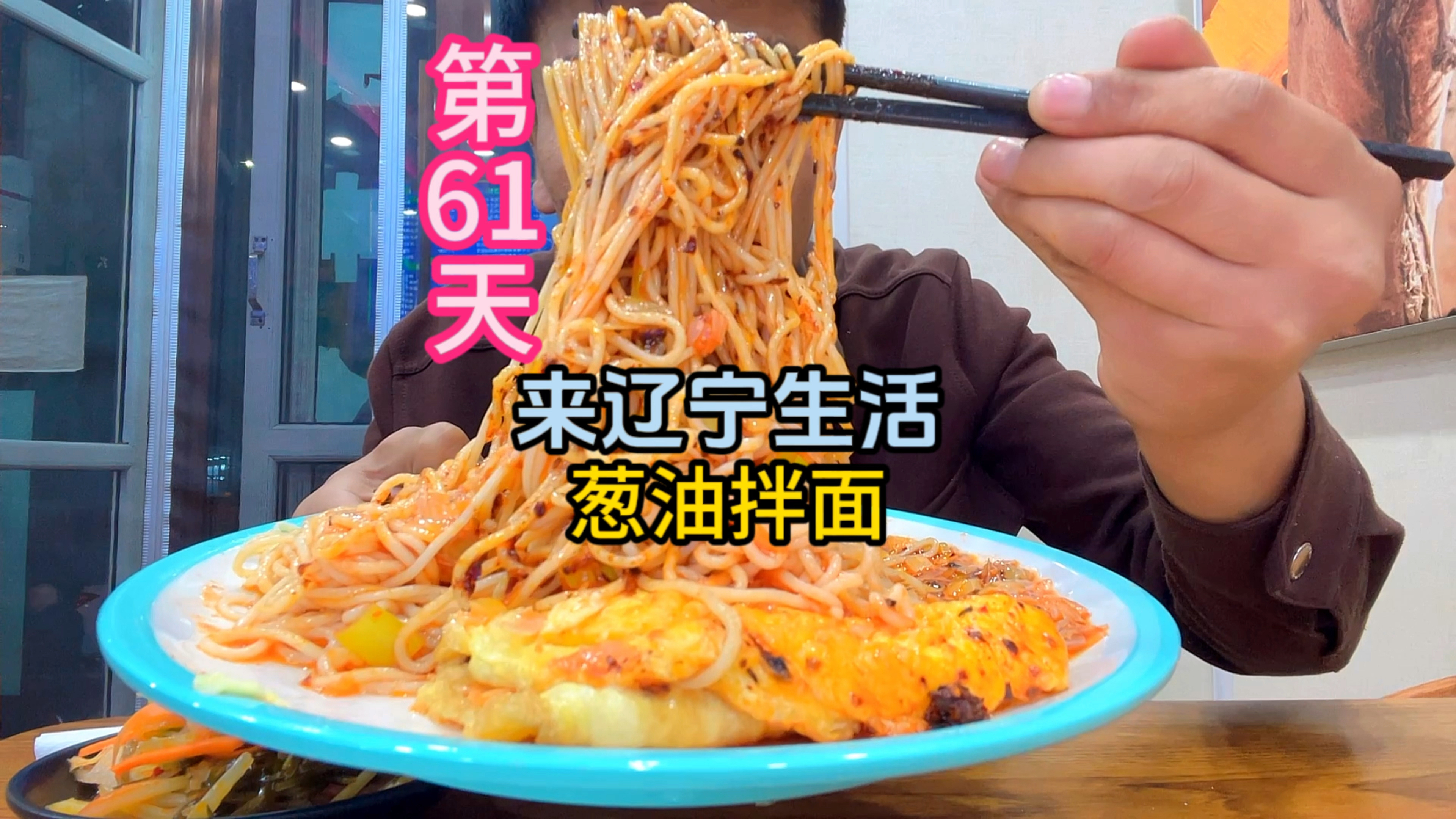 新疆小伙来辽宁生活第61天,12元一份的葱油拌面配着大蒜真攒劲!