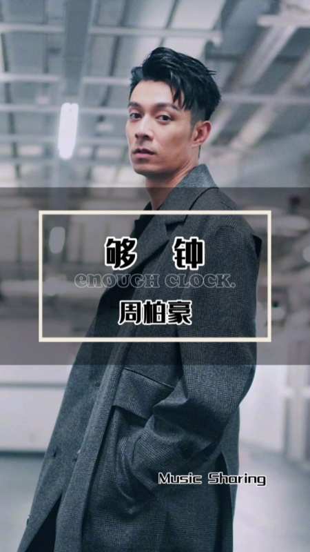 你还会偷偷听周柏豪的《够钟》证明你还没有死心