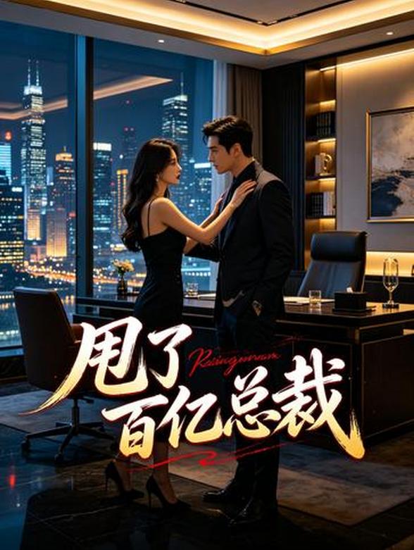 甩了百亿总裁