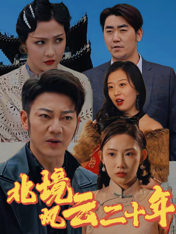 北境风云二十年