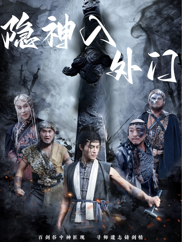 隐神入外门