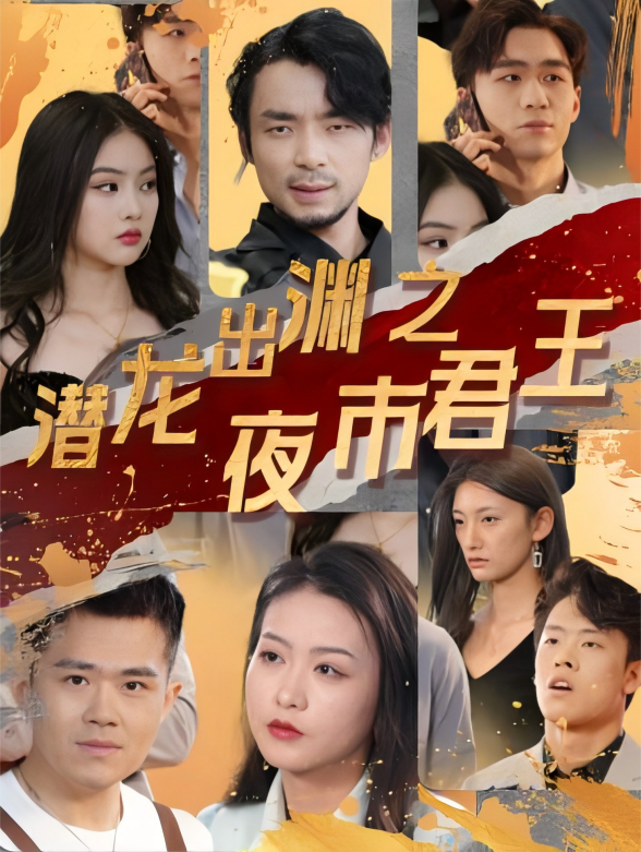 潜龙出渊之夜市君王