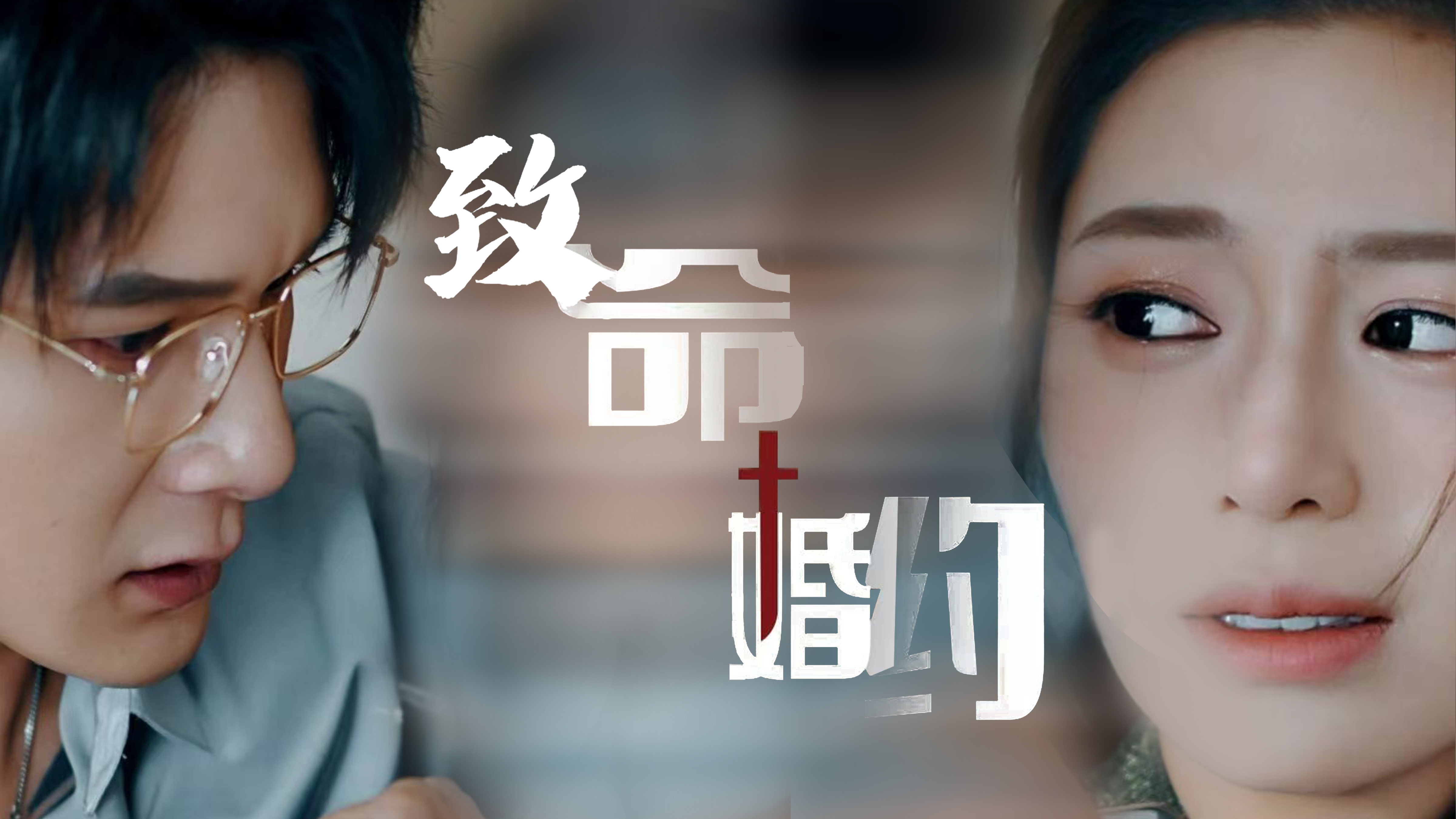致命婚约-第1集