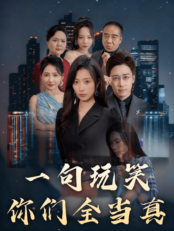 一句玩笑你们全当真