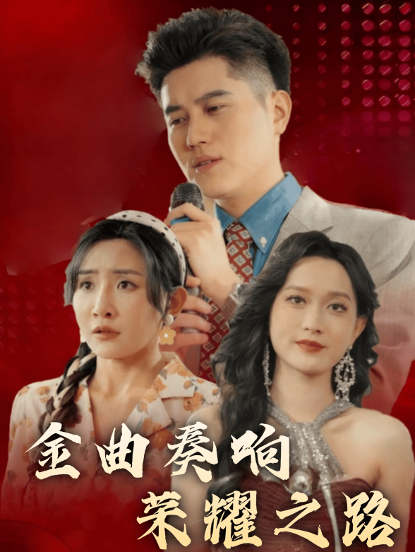 金曲奏响荣耀之路