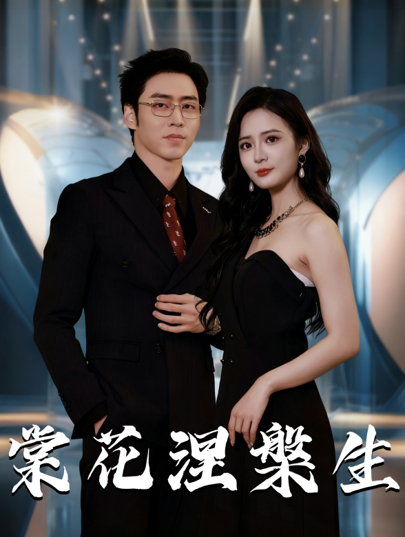 棠花涅槃生封面图