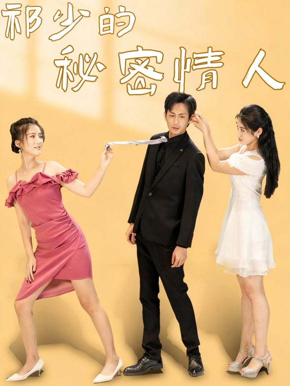 祁少的秘密情人