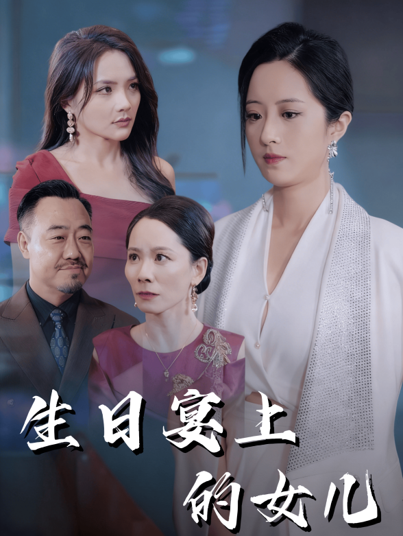 生日宴上的女儿