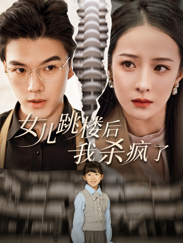 女儿跳楼后我杀疯了}