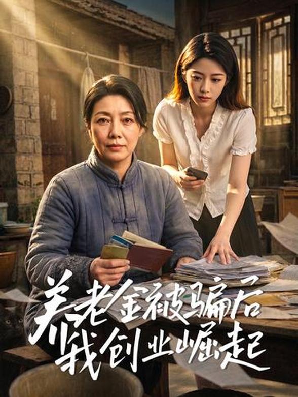 养老金被骗后我创业崛起封面图