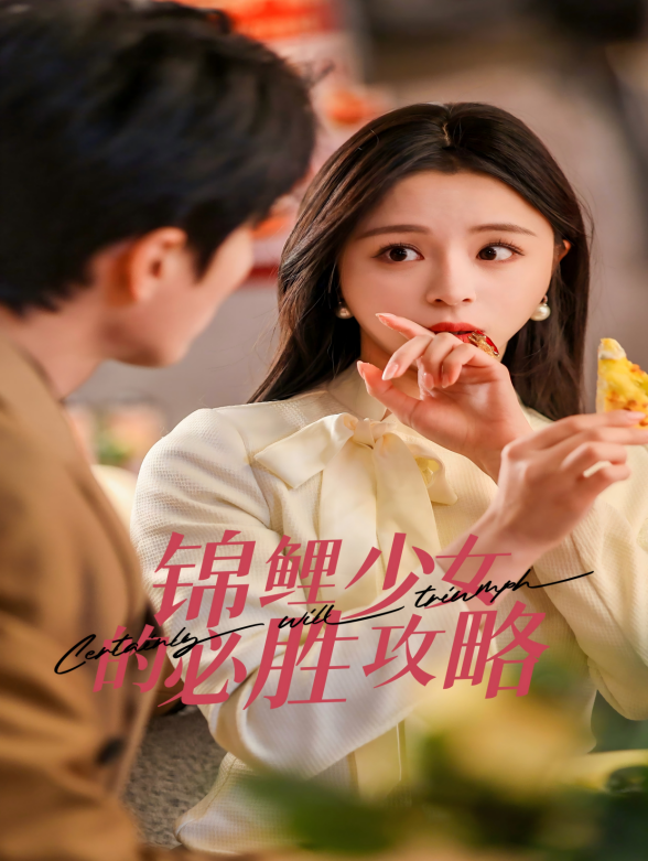 锦鲤少女的必胜攻略