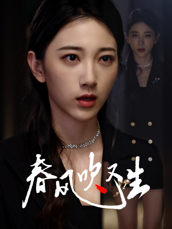 春风吹又生