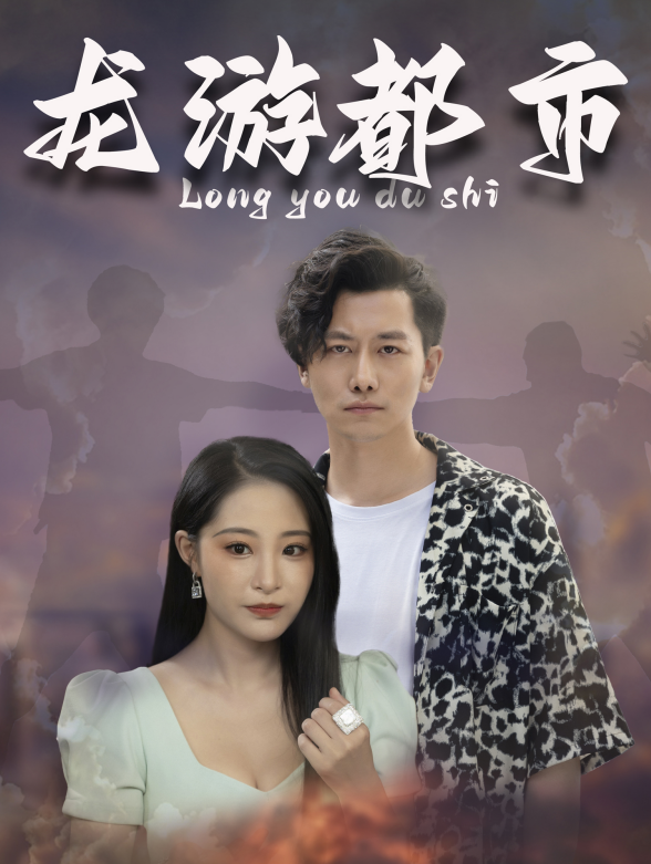 龙游都市
