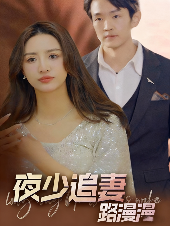 夜少追妻路漫漫