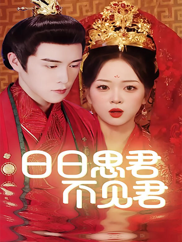 日日思君不见君