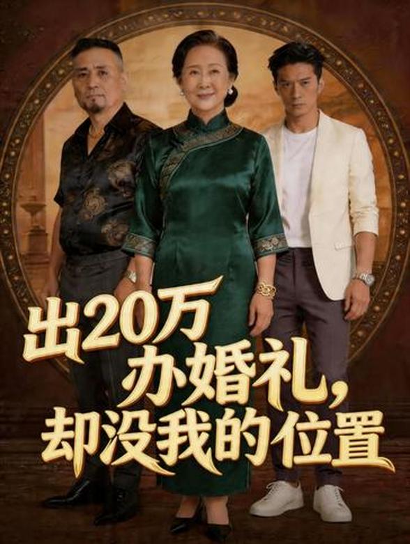 出20万办婚礼，却没我的位置封面图