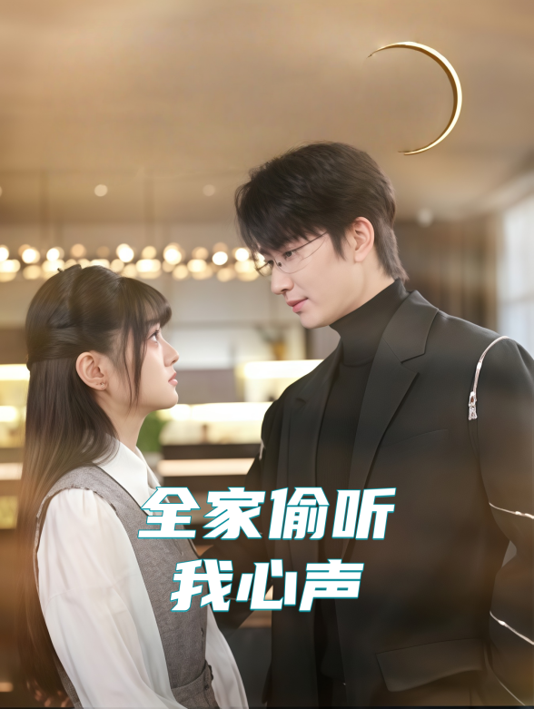 全家偷听我心声