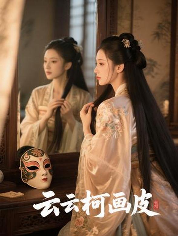 云云柯画皮封面图