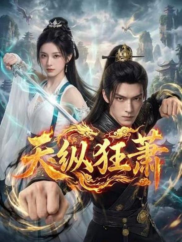 天纵狂萧封面图