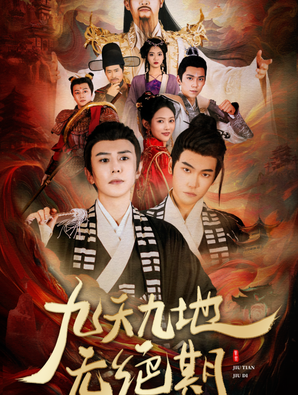 九天九地无绝期