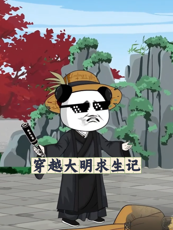 穿越⼤明求⽣记封面图