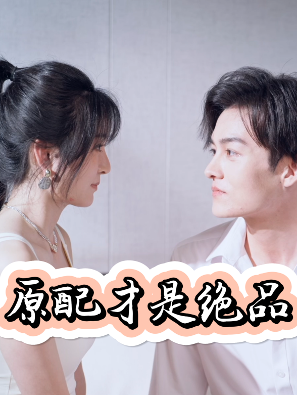 原配才是绝品