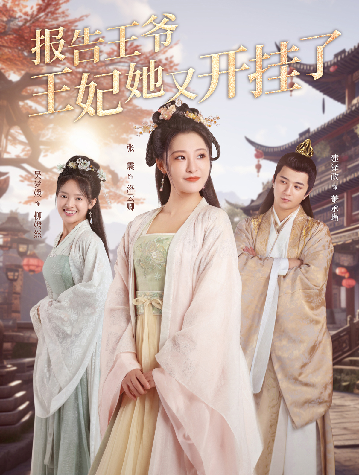 王爷纳妾现代来的王妃