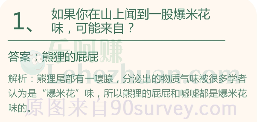 如果你在山上闻到一股爆米花味，可能来自？答案：熊狸的屁屁