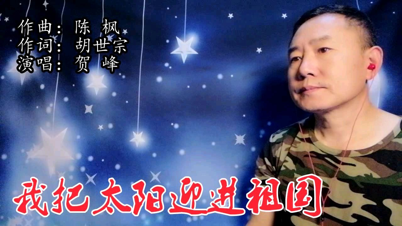 [图]《我把太阳迎进祖国》贺峰动情演唱