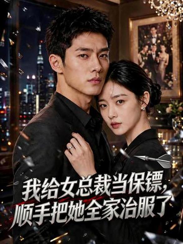 我给女总裁当保镖，顺手把她全家治服了