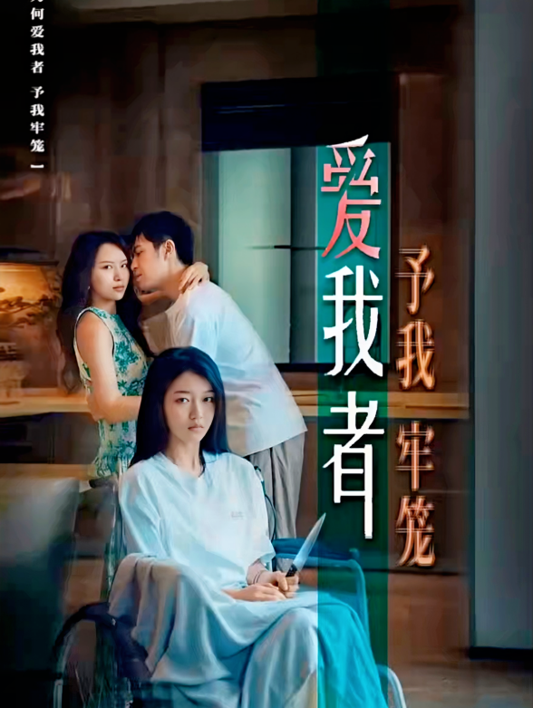 爱我者予我牢笼