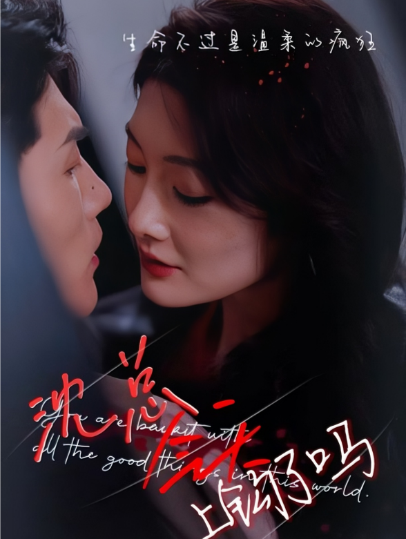 沈总今天上钩了吗