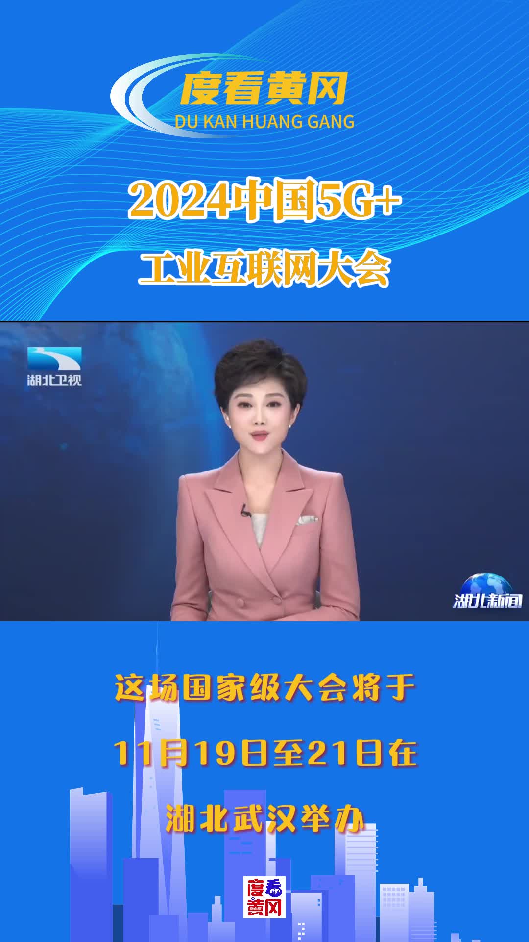 2024中国5g 工业互联网大会将于11月19日至21日在武汉举行 工业互联网