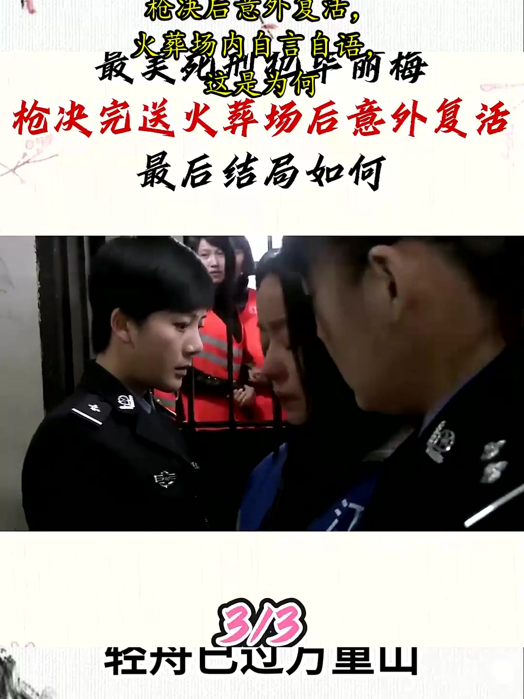 最美死刑犯毕丽梅,枪决后意外复活,火葬场内自言自语,这是为何