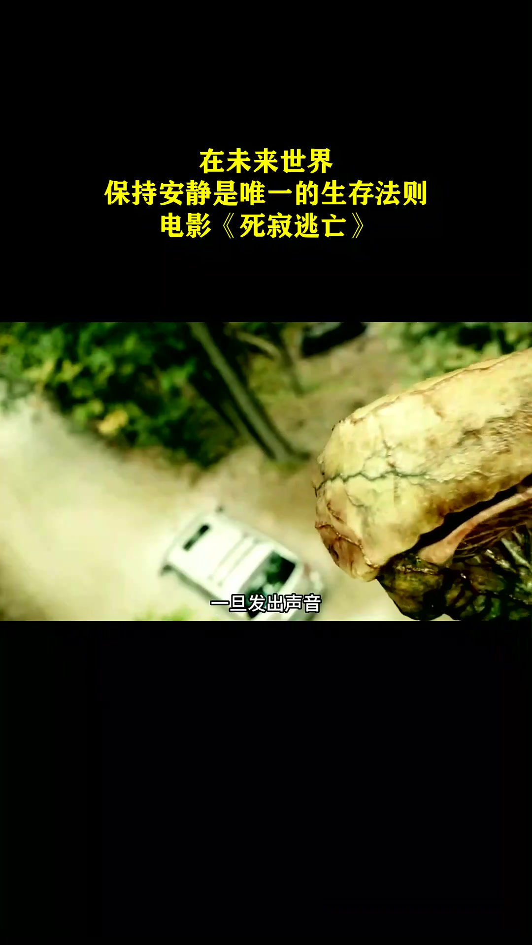在未来世界,保持安静是唯一的生存法则!电影《死寂逃亡》