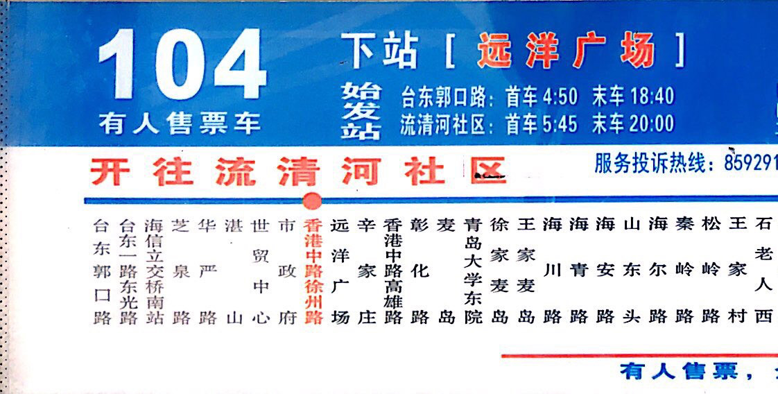 青岛公交2018年版站牌回忆录(1)