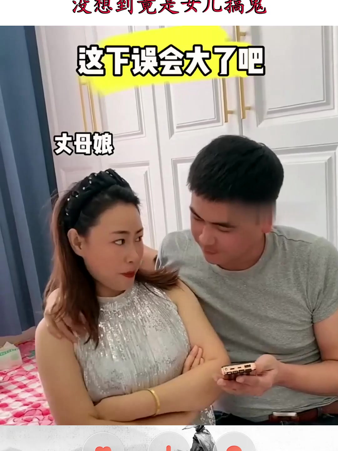 丈母娘主动撒娇