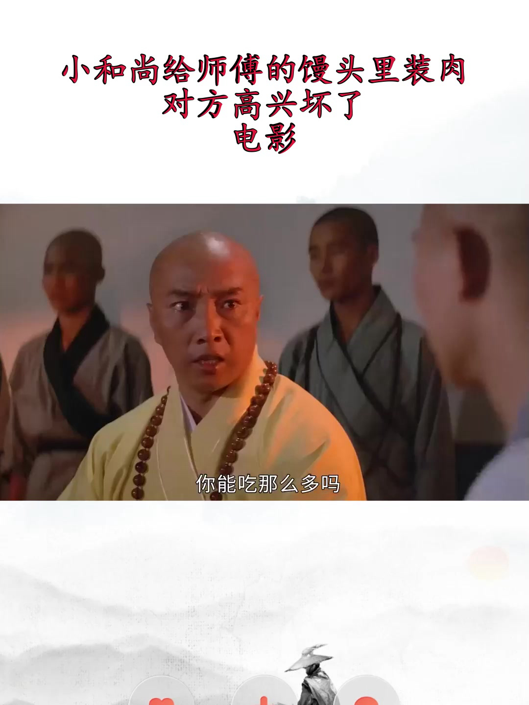 小和尚给师傅的馒头里装肉,对方高兴坏了,电影