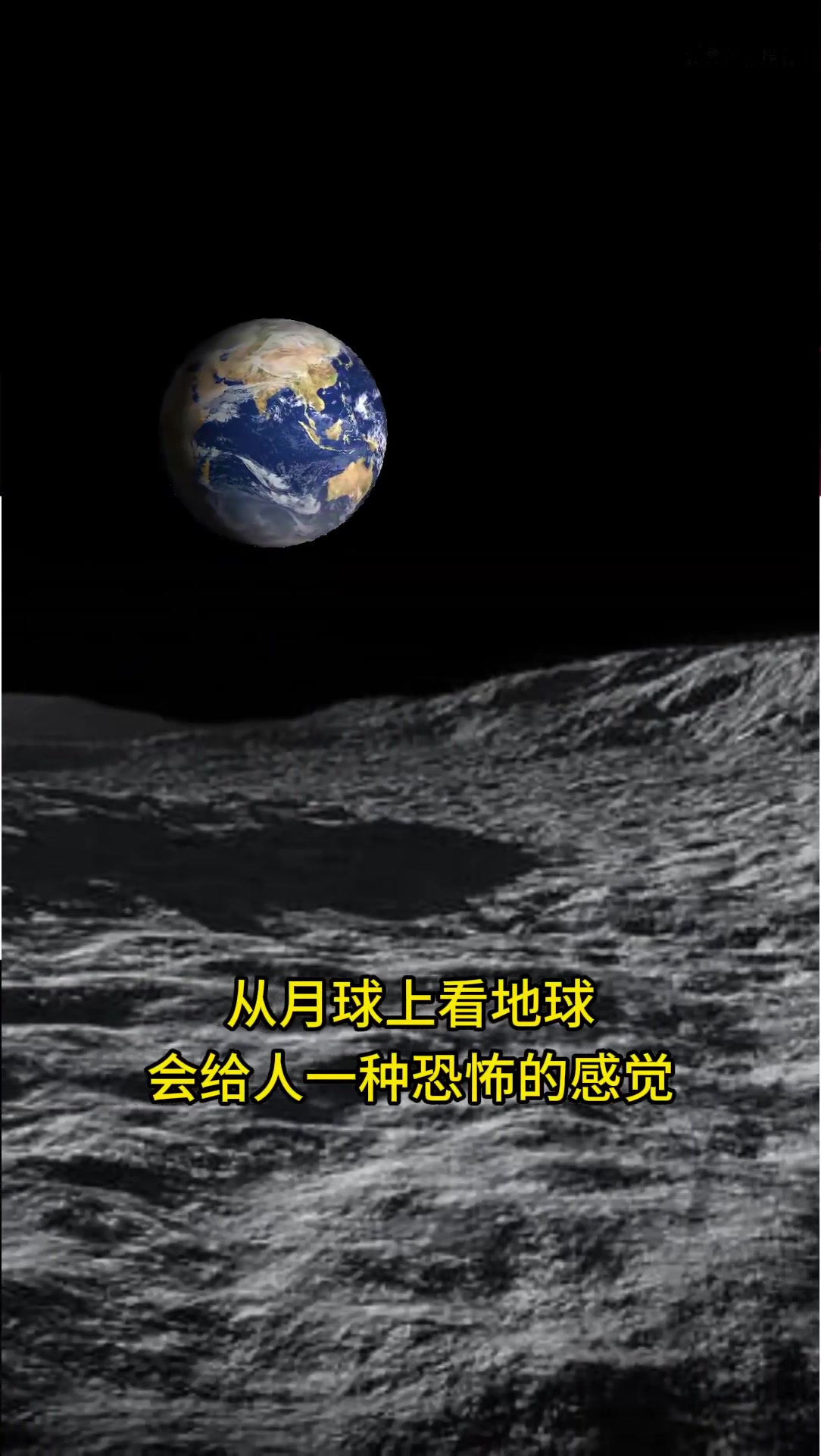 月球上看地球让人感到恐惧,没有大气的月球,天空一片漆黑