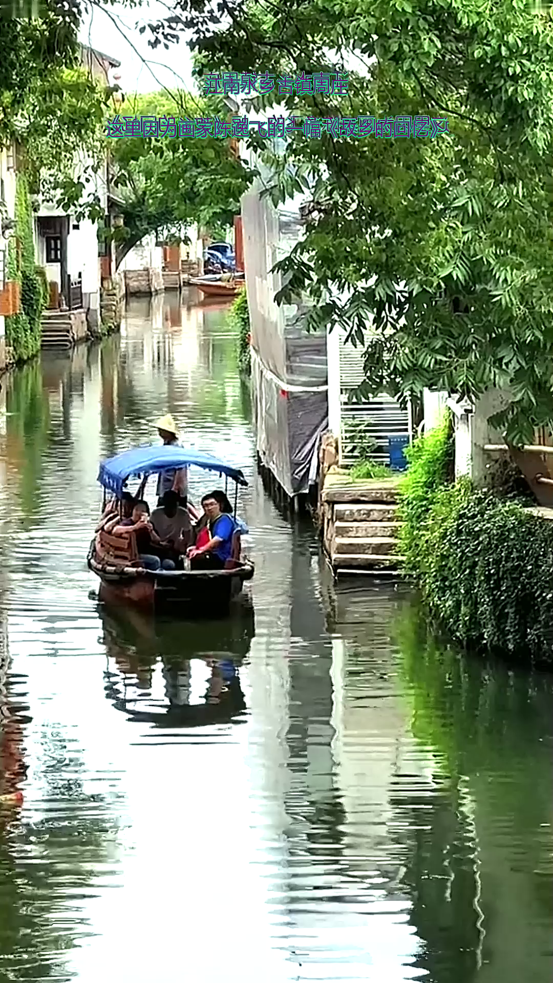 江南水乡古镇周庄,这里因为画家陈逸飞的一幅《故乡的回忆》!