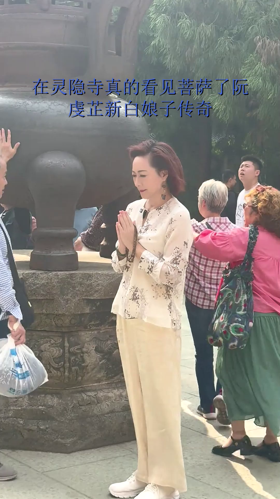 在灵隐寺真的看见菩萨了阮虔芷新白娘子传奇