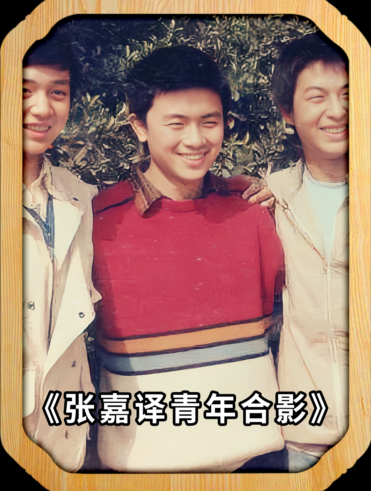 刘奕君张嘉译青年合影