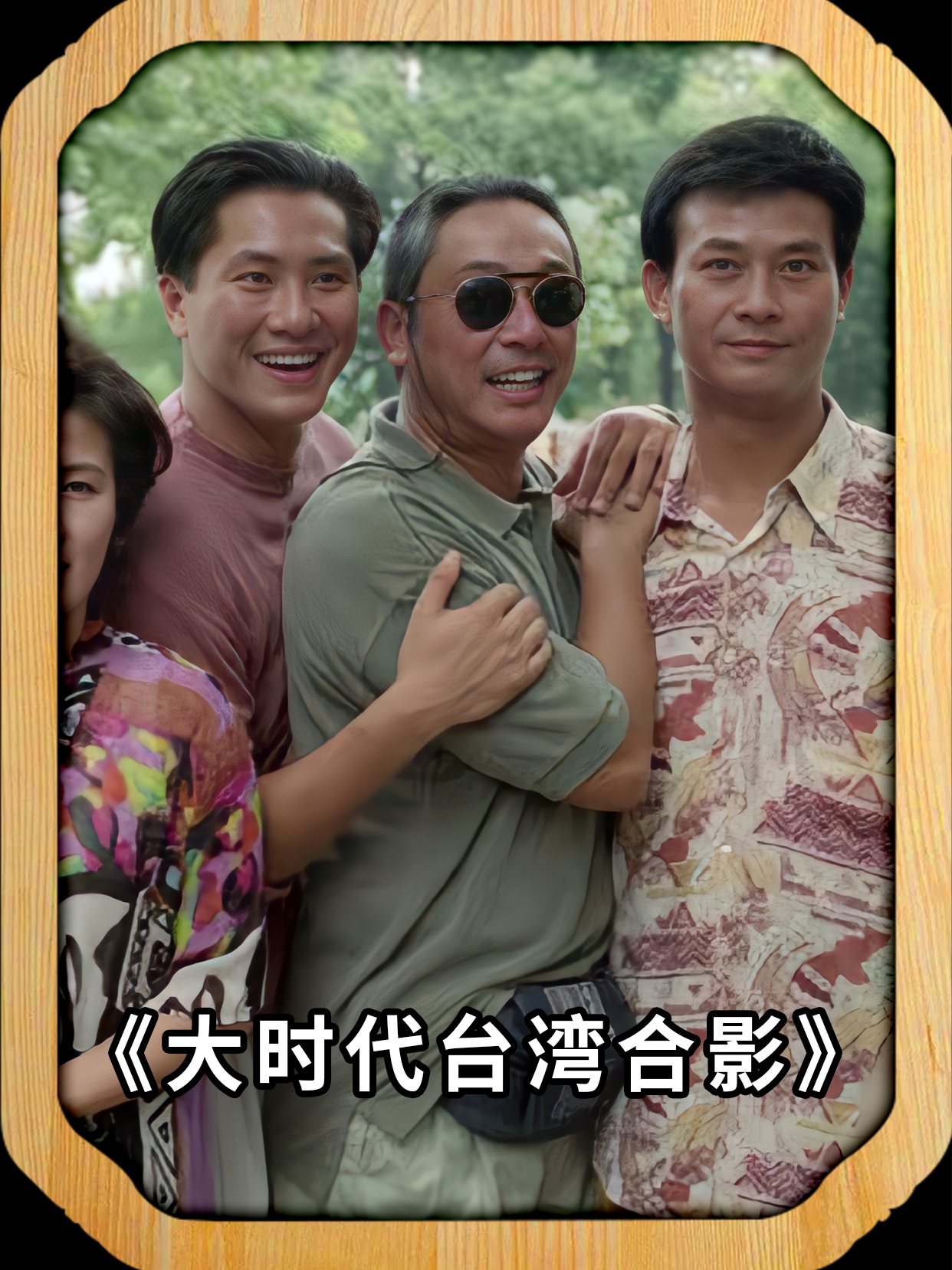 大时代台湾省取景合影