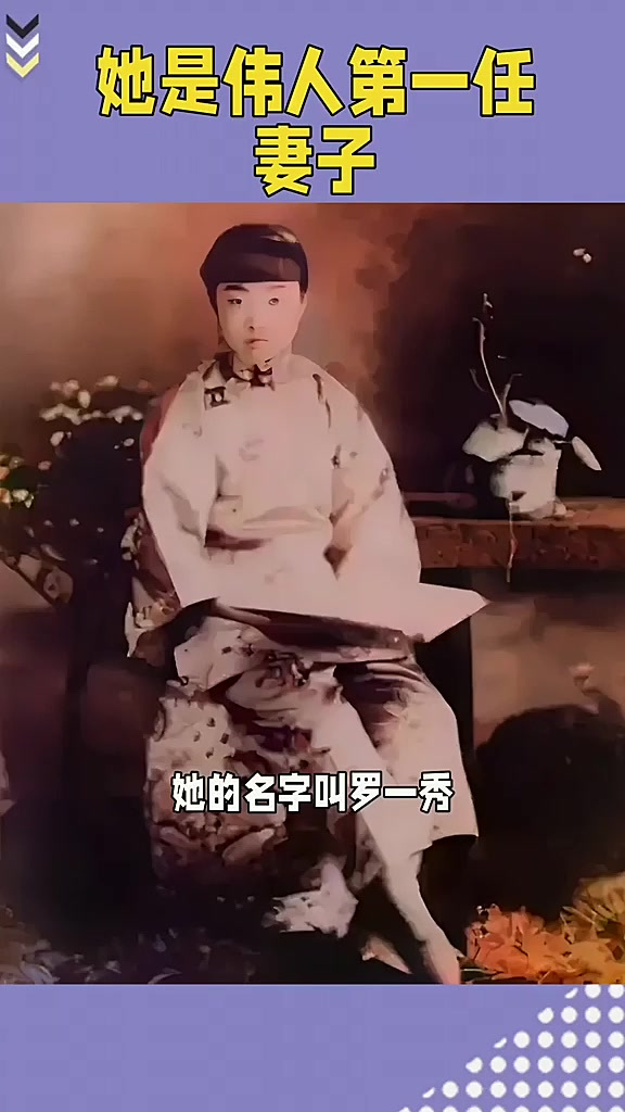 她是伟人第一任妻子,18岁嫁进毛家,深受毛家人喜爱