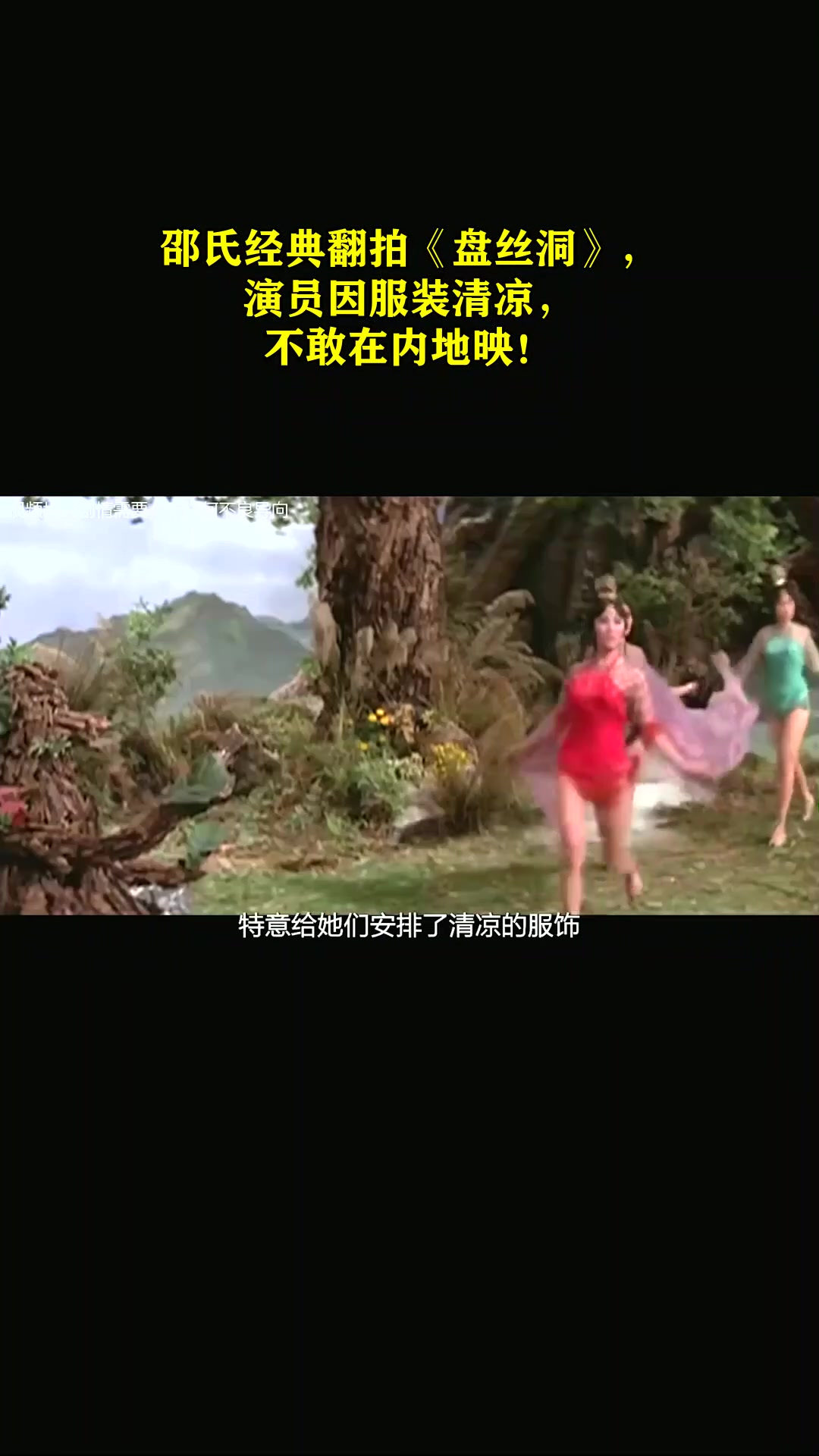 邵氏经典翻拍《盘丝洞》,演员因服装清凉,不敢在内地映!